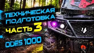 Подготовка квадроцикла Aodes PathCross 1000 Часть 3