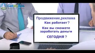 GetMyAds  СЕТЬ РЕКЛАМЫ -  С БОЛЬШИМИ БОНУСАМИ !