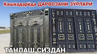 КАШКАДАРЁДА ДАРВОЗАНИ ЗУ́РЛАРИ АСИЛ УСТАЛАРДАН 25 СЕНТЯБРЬ 2021 DARVOZA NARXLARI
