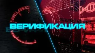 Верификация