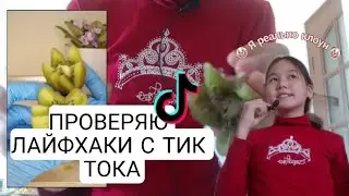 Проверяю лайфхаки с Тик-Тока🤯😱//С КИВИ🥝/Miss dariya