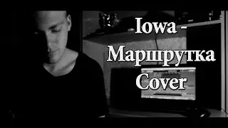 IOWA - Маршрутка cover \ кавер на гитаре