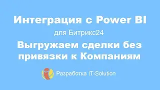 Интеграция с Power BI  Выгрузка сделок, не привязанных к компаниям Битрикс24