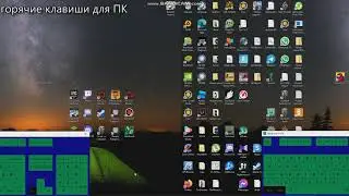Горячие клавиши для ПК
