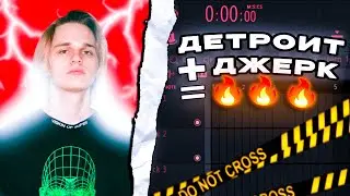 ДЕТРОИТ + ДЖЕРК = 🔥🔥🔥  Как сделать Джерк в FL STUDIO 21!