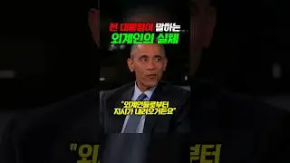 천조국 전 대통령은 외계인에 대한 모든 것을 알고 있을까?
