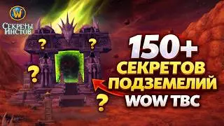 150+ WoW TBC DUNGEON SECRETS