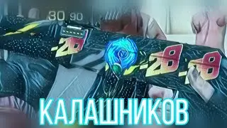 Мини муфик🤣:КАЛАШНИКОВ😈