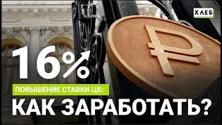Ключевая ставка Центробанка — 16%: как приумножить деньги?