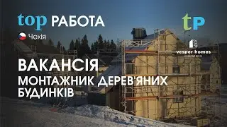 top РОБОТА В ЧЕХІЇ. ВАКАНСІЯ: МОНТАЖНИК ДЕРЕВ'ЯНИХ БУДИНКІВ.
