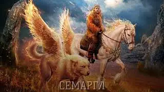 Семаргл бог славян
