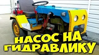 Минитрактор / гидравлический насос