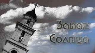 Запах Солнца. Первая часть.