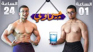 جربت صيام الماء لمدة 24 ساعه !!