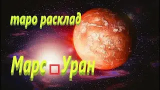 Квадратура Марса и Урана! Мощные энергии! что несут?