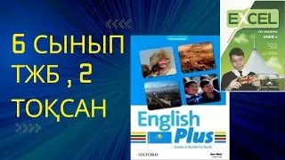 Ағылшын тілі 6 сынып ТЖБ 2 тоқсан 