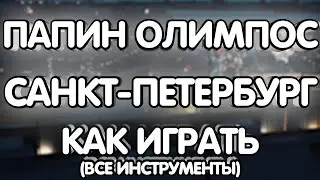 Папин Олимпос - Санкт-Петербург (Разбор/Как играть/все инструменты)