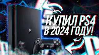 КУПИЛ PLAYSTATION 4 В 2024 ГОДУ!