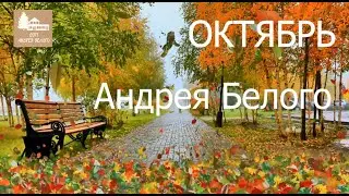Октябрь Андрея Белого. Музей в Кучине.