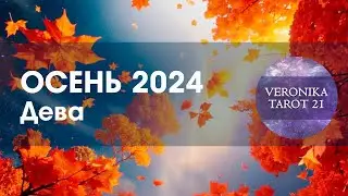 Дева Осень 2024. Вы себя не узнаете! Таро гороскоп прогноз