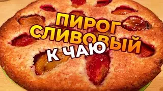 Пирог сливовый к чаю ! Простой и вкусный рецепт