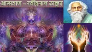आत्मत्राण | कविगुरु रवीन्द्रनाथ ठाकुर | atmatran | Rabindranath Tagore | Hazari Prasad Dwivedi