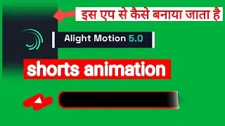 how to make youtube short animation in alight motion | alight motion yt shorts animation |