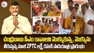 చంద్రబాబు సీఎం కావాలని మొక్కుకున్న మొక్కును తీరుస్తున్న.. | EX ZPTC Lakshmi Ramani | Viral News