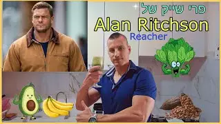 פרי שייק של אלן ריצ'סון,מתכון איך להכין