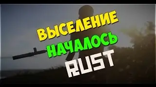 Rust #2 - ВЫСЕЛЕНИЕ НАЧАЛОСЬ