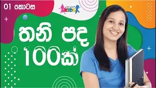 Tani pada |  තනි පද 100ක් සිංහලෙන් තේරුම් සහිතව ඉගෙනගනිමු | thani pada sinhala | thani pada