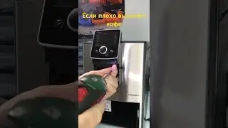 Как снять диспенсер для очистки на кофемашине Nivona , если плохо либо не равномерно вытекает кофе.
