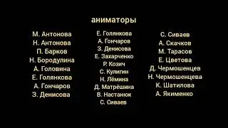 маша и медведь создатели серия 52