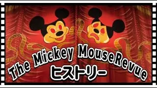 [Shocking] The history of the now-defunct Mickey Mouse Revue