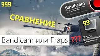 Bandicam или Fraps ?