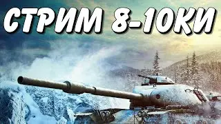 СТРИМ - МИР ТАНКОВ! 8-10ки. РАНДОМНЫЕ БОИ!