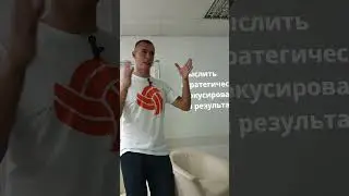 Мыслить стратегически. Волейбольный навык