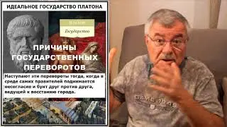 Платон: причины государственных переворотов (6)