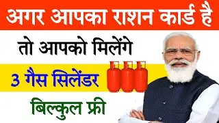 Free cylinder scheme 2022 || Ration card new scheme