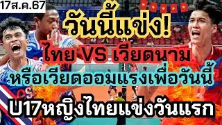 วันนี้แข่ง! ชายไทย สาวไทย ไทยVSเวียดนาม เขาออมแรงเพื่อแข่งเราใช่มั้ย สนุกแน่ ไทยมาดี | ซีวีลีก2024