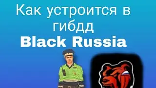 Как вступить в гибдд в Black Russia. BLACK RUSSIA