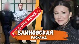 Блиновская. Марафон желаний. Арест.