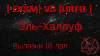 [-EXSM] vs [URF0_]  Абсолютный формат Эль Халлуф