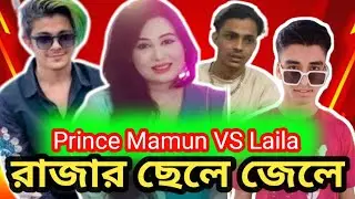 রাজার ছেলে জেলে | Prince Mamun | Laila | funny video | rost video | Raju Vai 2.0