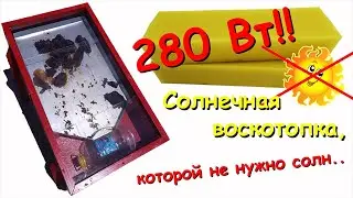 Экономичная, универсальная воскотопка. Вытапливаем воск по новому!