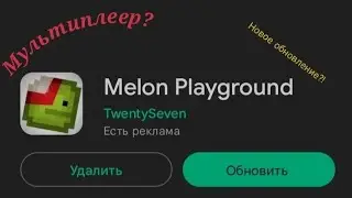 Мультиплеер в Melon Playground. (концепт)