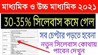 Madhymaik Exam 2021 Syllabus PDF | HS Exam 2021 Syllabus (WBCHSE) WB Madhyamik Exam 2021 Date Time