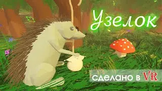 Узелок (сделано в Tilt brush VR)