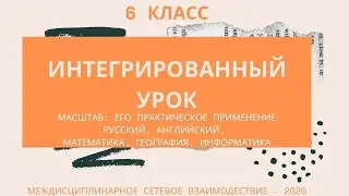 Интегрированный урок 