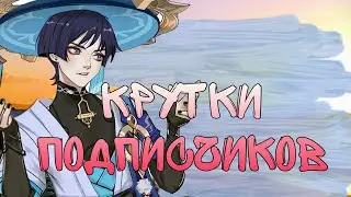 КРУТКИ ПОДПИСЧИКОВ|ОТКРЫВАЕМ СКАРУ GENSHIN IMPACT